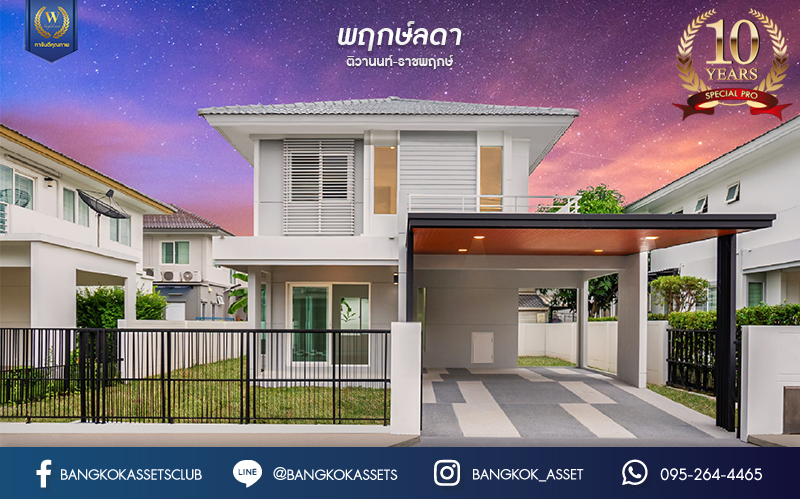 บ้านมือสองตกแต่งใหม่ แบรนด์ L&H ม.พฤกษ์ลดา ติวานนท์-ราชพฤกษ์ เนื้อที่ 50.4 ตร.ว. ฟังก์ชัน 3 ห้องนอน 2 ห้องน้ำ จอดรถได้ 2 คัน บนทำเลติดใหญ่ ถนน 345 ต่อเนื่อง ถ.ราชพฤกษ์ เชื่อมต่อหลายเส้นทาง ใกล้ทางด่วน "ศรีสมาน"